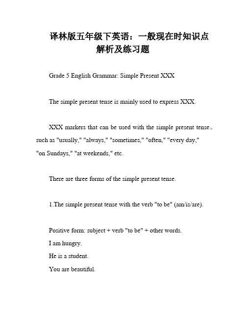 译林版五年级下英语：一般现在时知识点解析及练习题