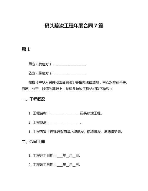 码头疏浚工程年度合同7篇