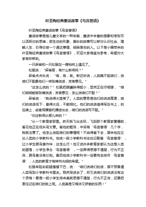 叶圣陶经典童话故事《鸟言兽语》