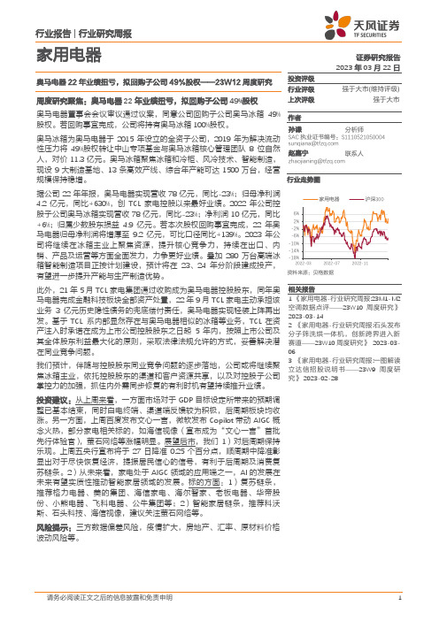 家用电器23W12周度研究：奥马电器22年业绩扭亏，拟回购子公司49%股权