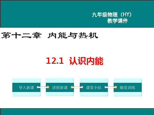 沪粤版九年级物理上册第十二章 内能与热机 课件