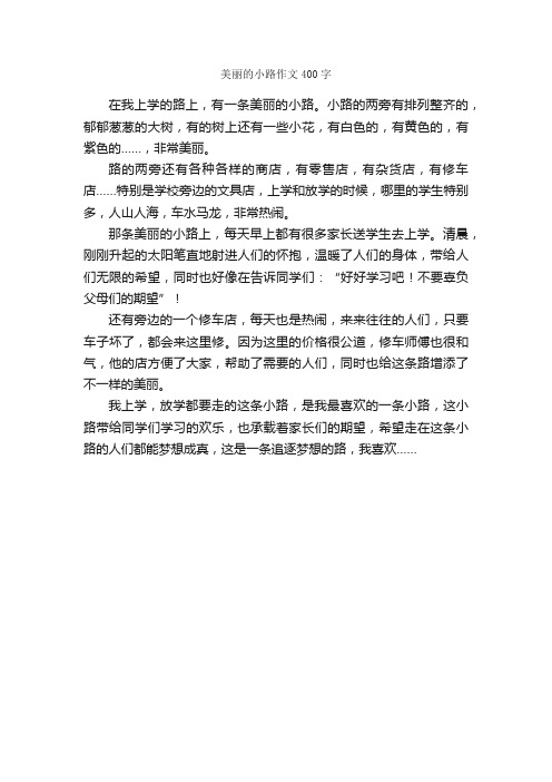 美丽的小路作文400字_小学三年级写景作文_