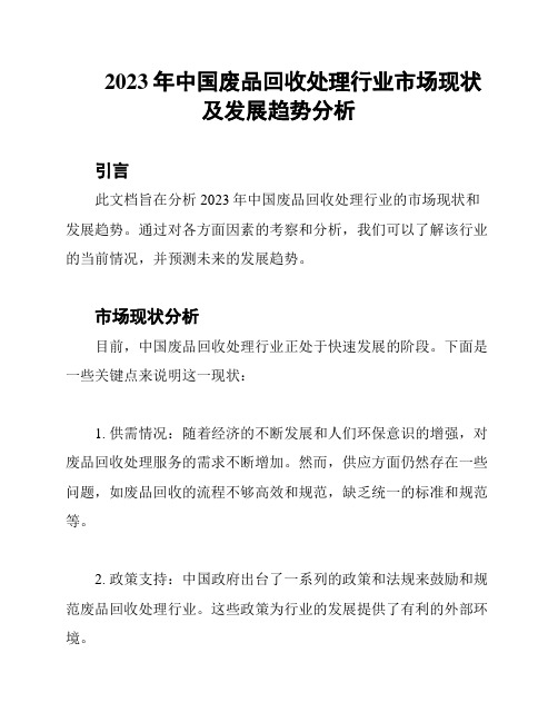 2023年中国废品回收处理行业市场现状及发展趋势分析