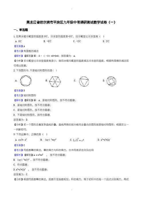 2020届中考复习哈尔滨市平房区中考调研测试数学试题(一)(有配套答案)