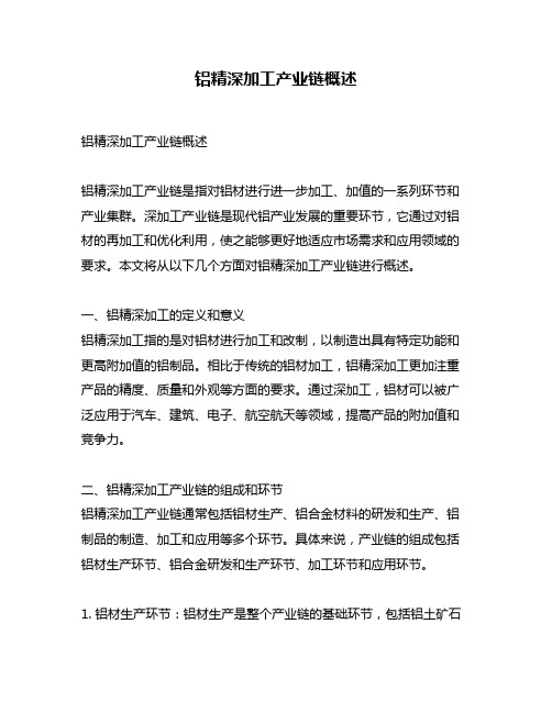 铝精深加工产业链概述