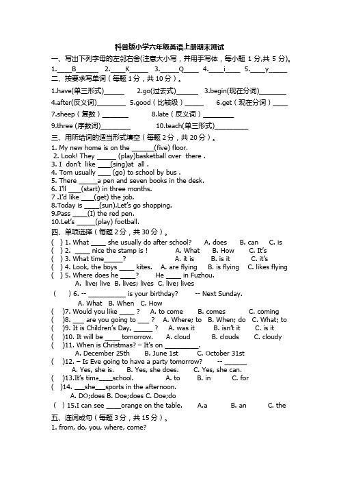 科普版小学六年级英语上册期末测试