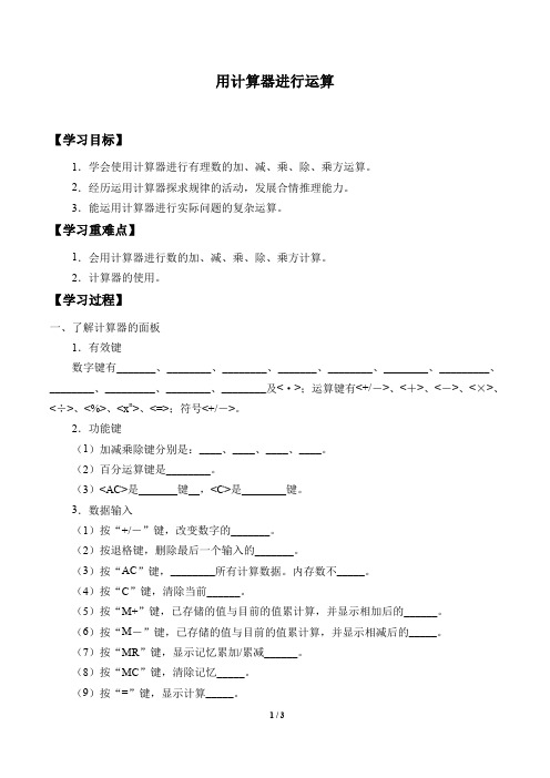 鲁教版(五四制)六年级数学上册：2.13 用计算器进行运算  学案