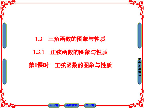 高中人教B版数学必修四课件 第一章 基本初等函数(Ⅱ) 1.3.1 第1课时 正弦函数的图象与性质