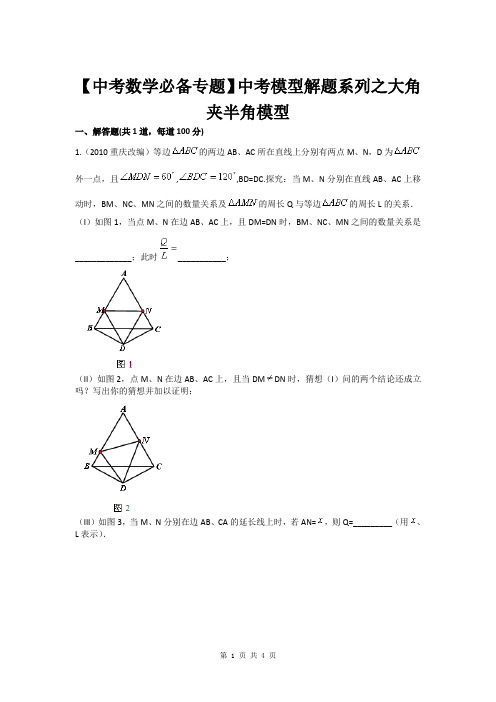 【中考数学必备专题】中考模型解题系列之大角夹半角模型(含答案)