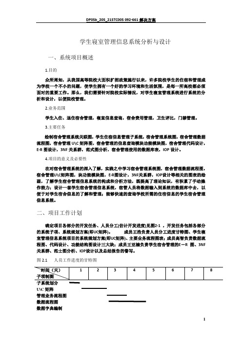 学生宿舍管理信息系统