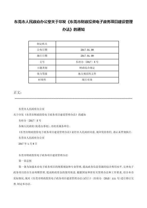 东莞市人民政府办公室关于印发《东莞市财政投资电子政务项目建设管理办法》的通知-东府办〔2017〕5号