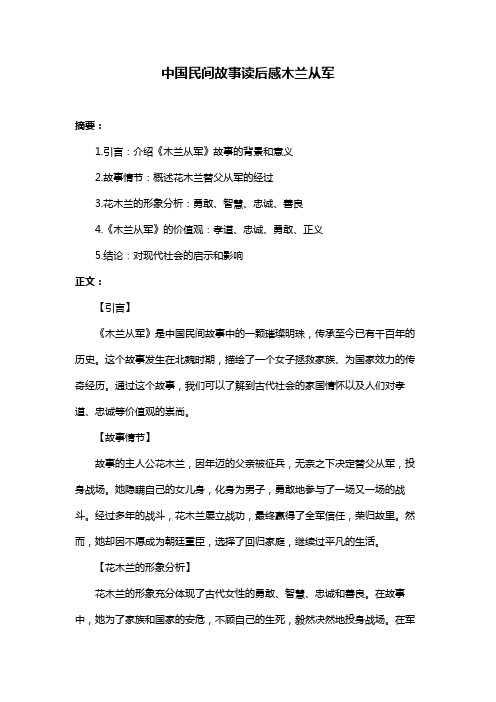 中国民间故事读后感木兰从军