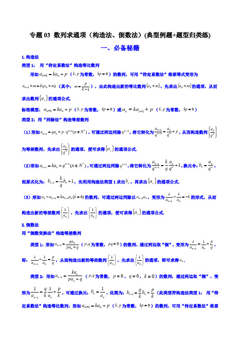 高考数学解答题(新高考)数列求通项(构造法、倒数法)(典型例题+题型归类练)(原卷版)