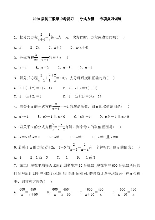 2020届初三数学中考复习   分式方程   专项复习训练 含答案