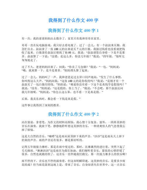 我得到了什么作文400字