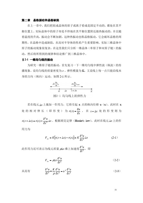 《半导体物理》胡礼中第二章 晶格振动和晶格缺陷