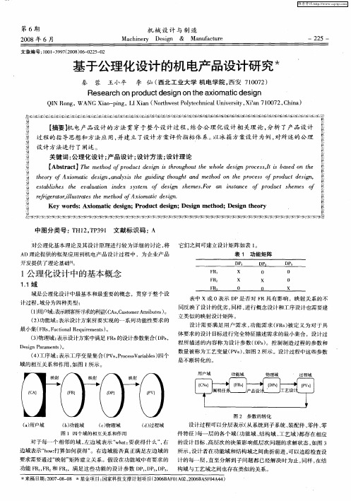 基于公理化设计的机电产品设计研究