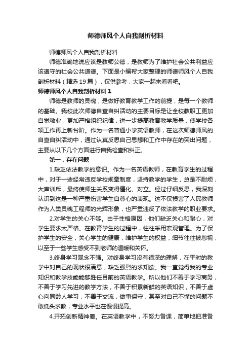 师德师风个人自我剖析材料（精选19篇）