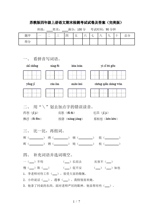 苏教版四年级上册语文期末检测考试试卷及答案(完美版)