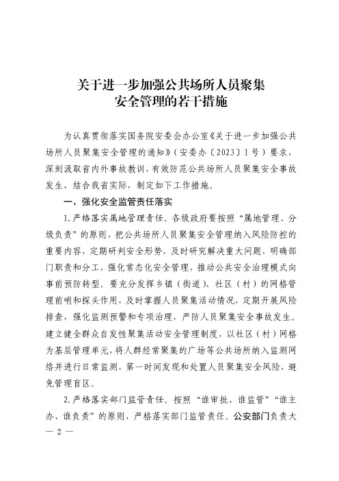 关于进一步加强公共场所人员聚集安全管理的若干措施