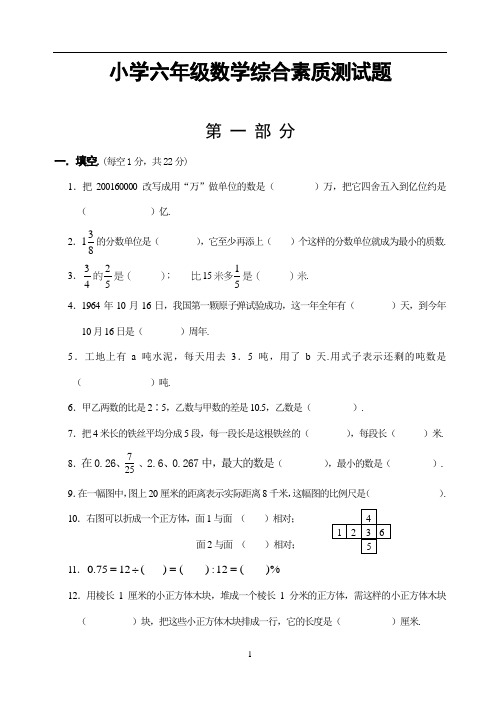 小学六年级数学综合素质测试题