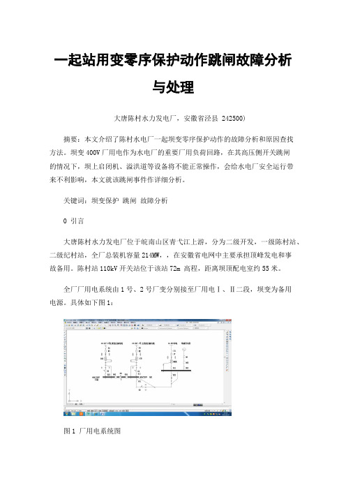 一起站用变零序保护动作跳闸故障分析与处理