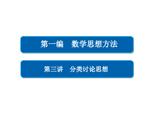 高考数学大二轮专题复习 第一编 数学思想方法 第三讲 分类讨论思想课件 理