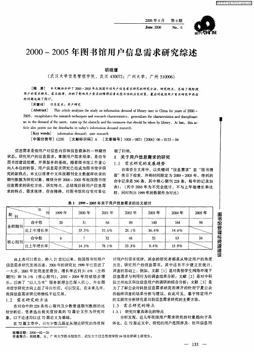 2000-2005年图书馆用户信息需求研究综述