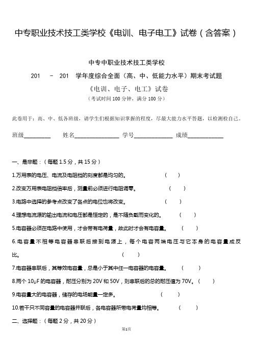 中专中职技工类学校电训电子电工试卷含答案