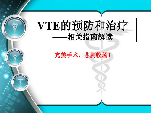 VTE的预防和治疗