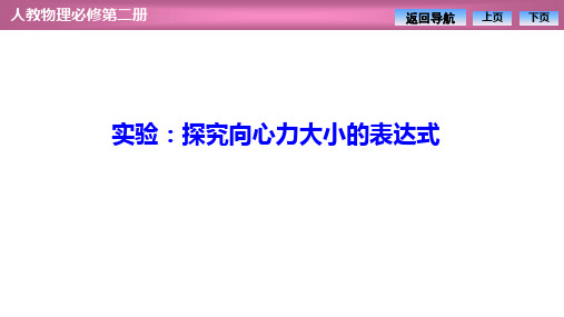 高中物理【实验：探究向心力大小的表达式】优质课件