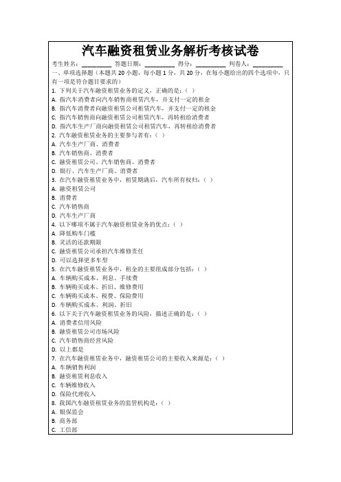 汽车融资租赁业务解析考核试卷