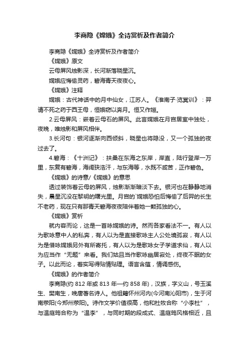 李商隐《嫦娥》全诗赏析及作者简介