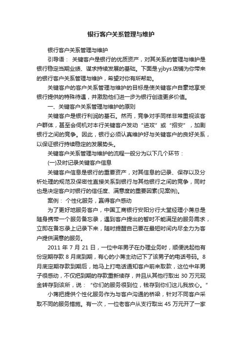 银行客户关系管理与维护