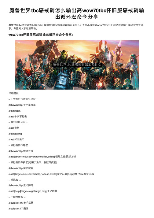 魔兽世界tbc惩戒骑怎么输出高wow70tbc怀旧服惩戒骑输出循环宏命令分享