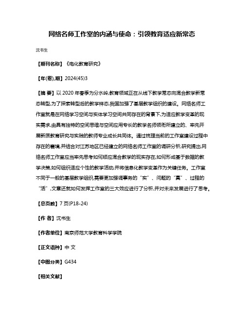 网络名师工作室的内涵与使命:引领教育适应新常态