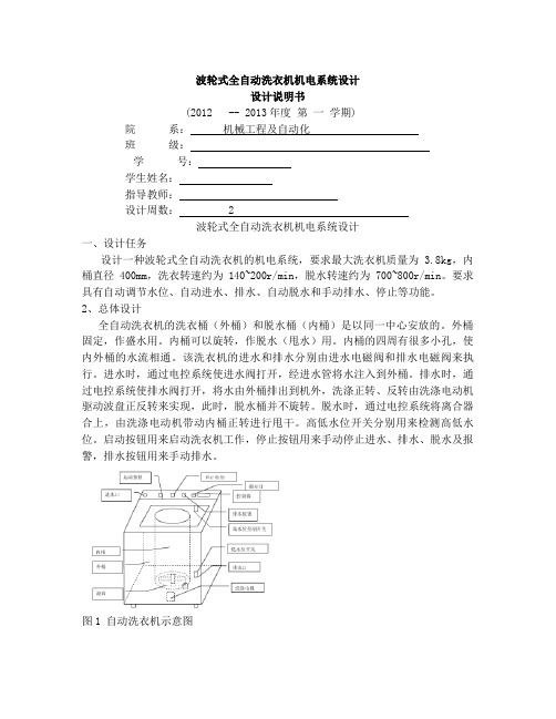 波轮式全自动洗衣机机电系统设计说明书