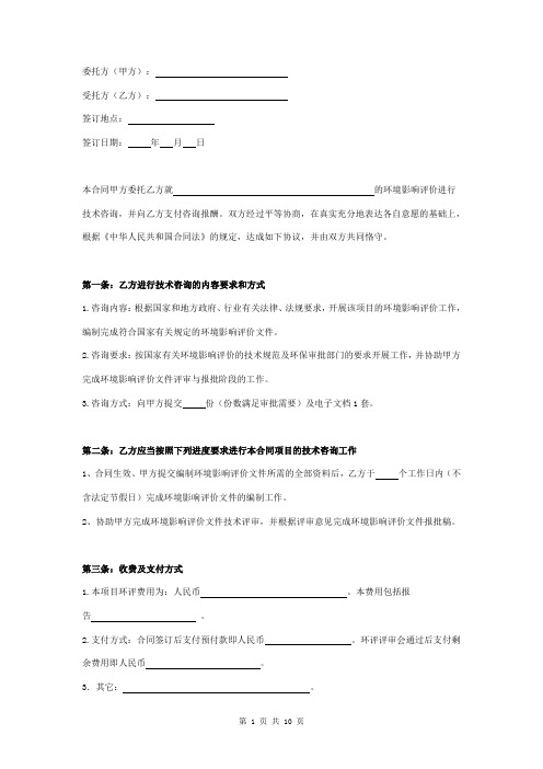 环境影响评价技术合同协议书范本