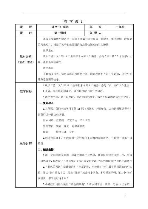 部编版小学语文一年级上学期精品教案-项链(第二课时)