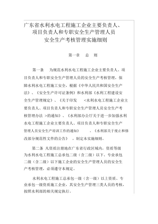 广东省水利水电工程施工企业主要负责人、项目负责人和专职安全生产管理人员安全生产考核管理实施细则