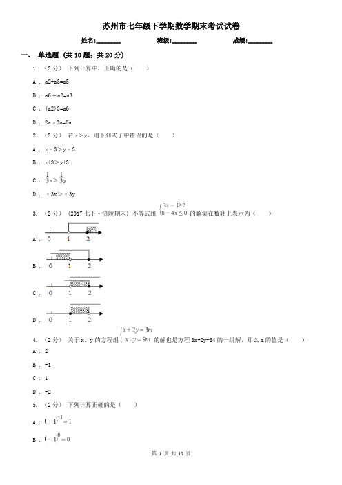 苏州市七年级下学期数学期末考试试卷