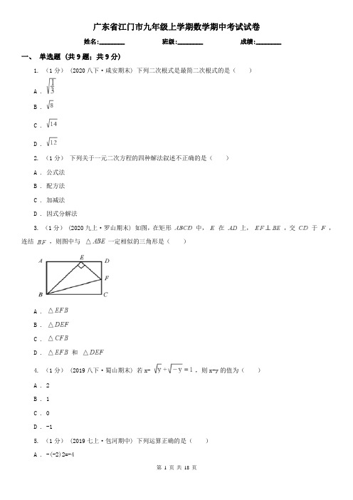 广东省江门市九年级上学期数学期中考试试卷