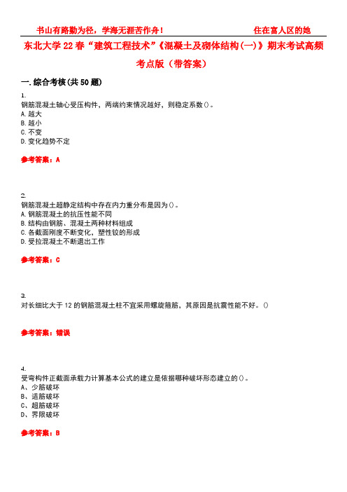 东北大学22春“建筑工程技术”《混凝土及砌体结构(一)》期末考试高频考点版(带答案)试卷号3