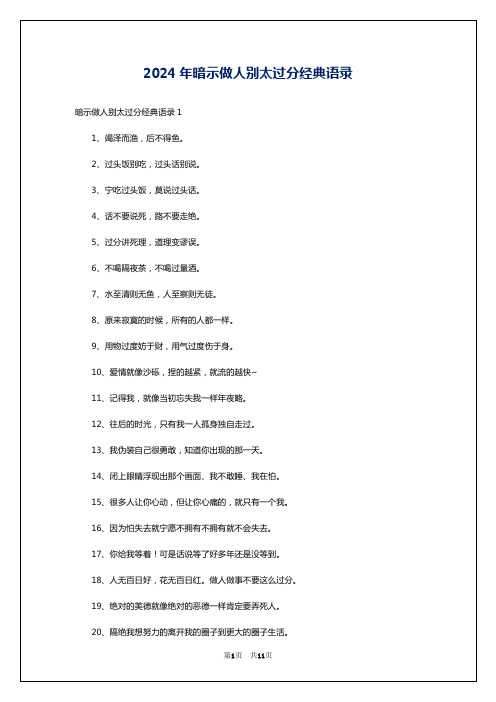 2024年暗示做人别太过分经典语录