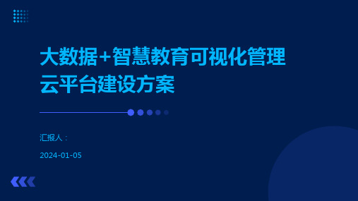 大数据+智慧教育可视化管理云平台建设方案