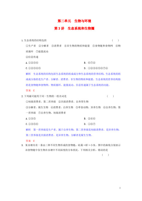 高考生物一轮复习 第2单元 第3讲 生态系统和生物圈课时训练 苏教版必修3