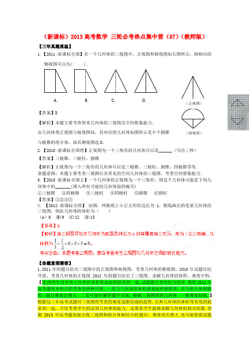 (新课标)高考数学 三轮必考热点集中营(07)(教师版)