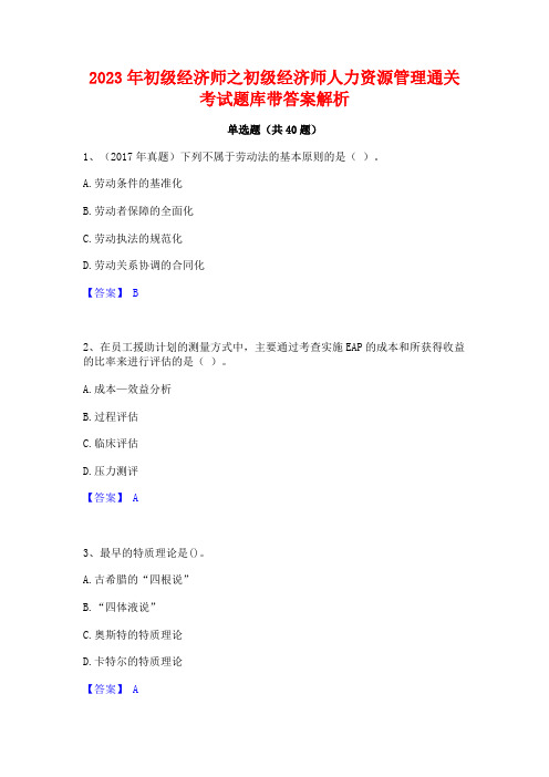 2023年初级经济师之初级经济师人力资源管理通关考试题库带答案解析