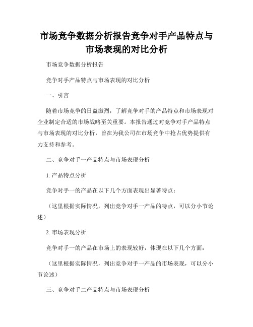 市场竞争数据分析报告竞争对手产品特点与市场表现的对比分析