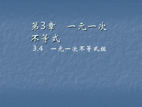 2019秋浙教版八年级数学上册作业课件：3.4 一元一次不等式组(共17张PPT)